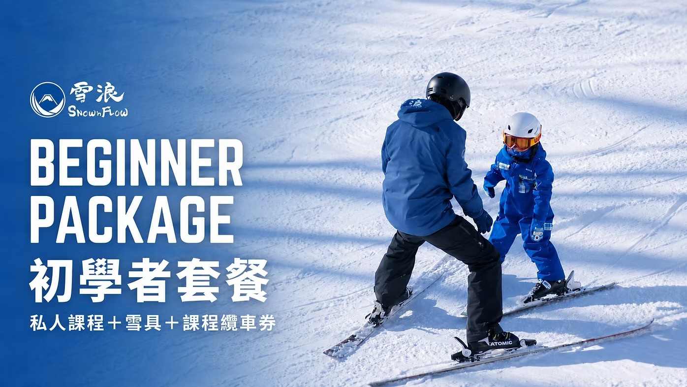 第一次滑雪要準備什麼?雪浪初學者套餐 Beginner Package 一次安排好!