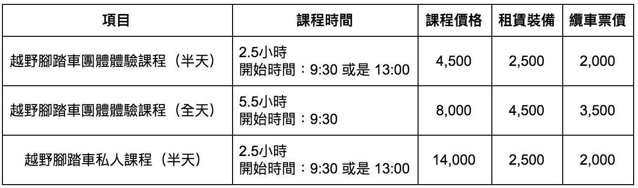 雪浪夏天推介:越野腳踏車|越野腳踏車的課程費用可以參考以下表格,我們先列出幾項比較推薦的項目,其他課程內容也歡迎參考Niseko MTB價目表官網