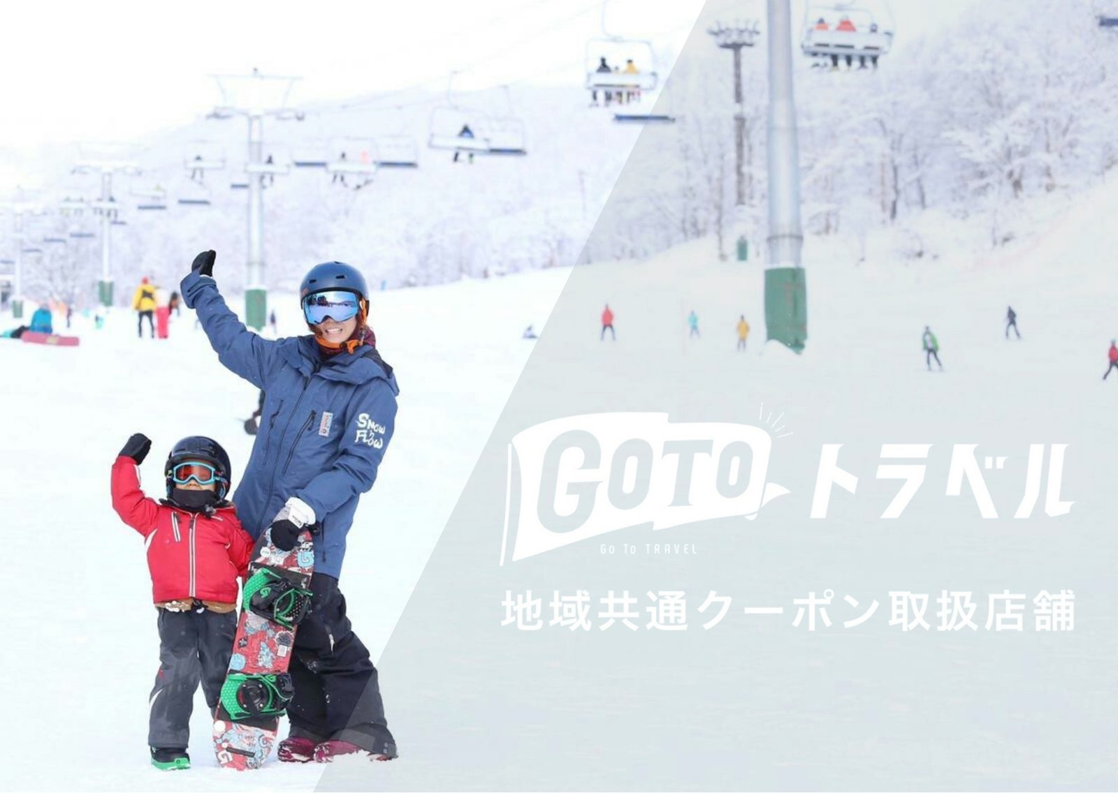 「地域共通クーポン」を使って、雪浪のレッスンを参加してみよう!|雪浪スキースクールは、Go To トラベル事務局の承認を得て、地域共通クーポンを使えるようになりました!地域共通クーポンの受け取り方、雪浪で