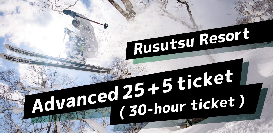 【期间限定】Rusutsu 25+5小时卷优惠