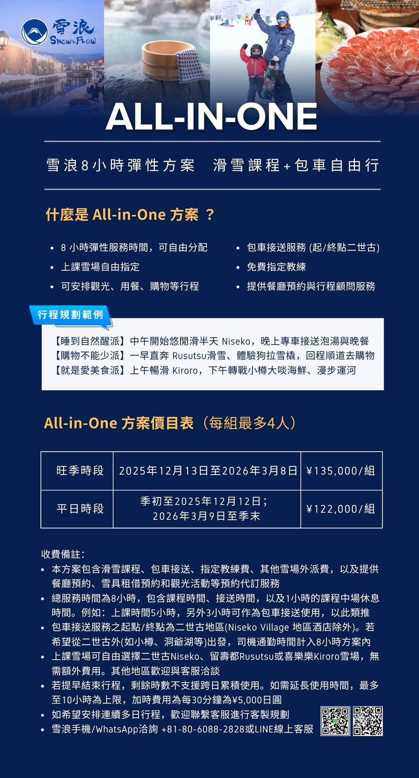 雪浪 All-in-One 方案:滑雪课程结合私人包车,札幌・手稻・小樽地区