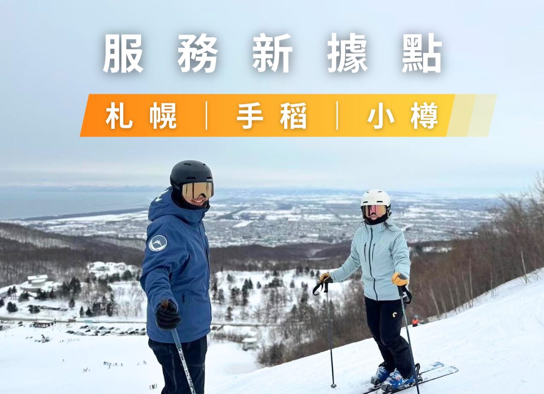 雪浪服務新據點|札幌・手稻・小樽