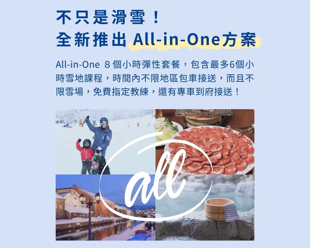 2025/26 雪浪早鳥優惠！三大亮點，為您的雪季提前加溫｜> 亮點一：全新 All-in-One 彈性方案