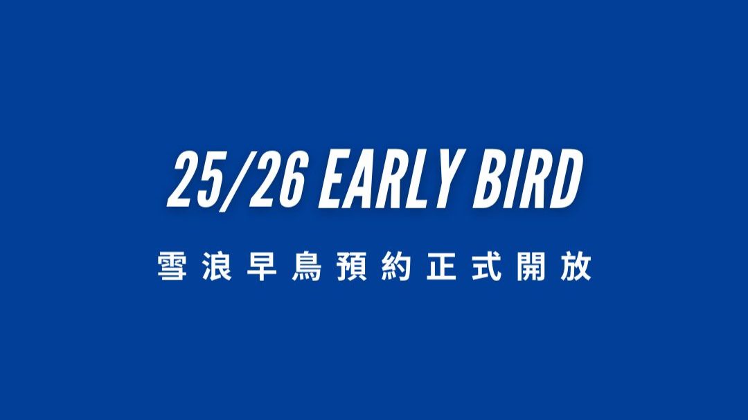 2025/26 雪浪早鸟优惠!三大亮点,为您的雪季提前加温