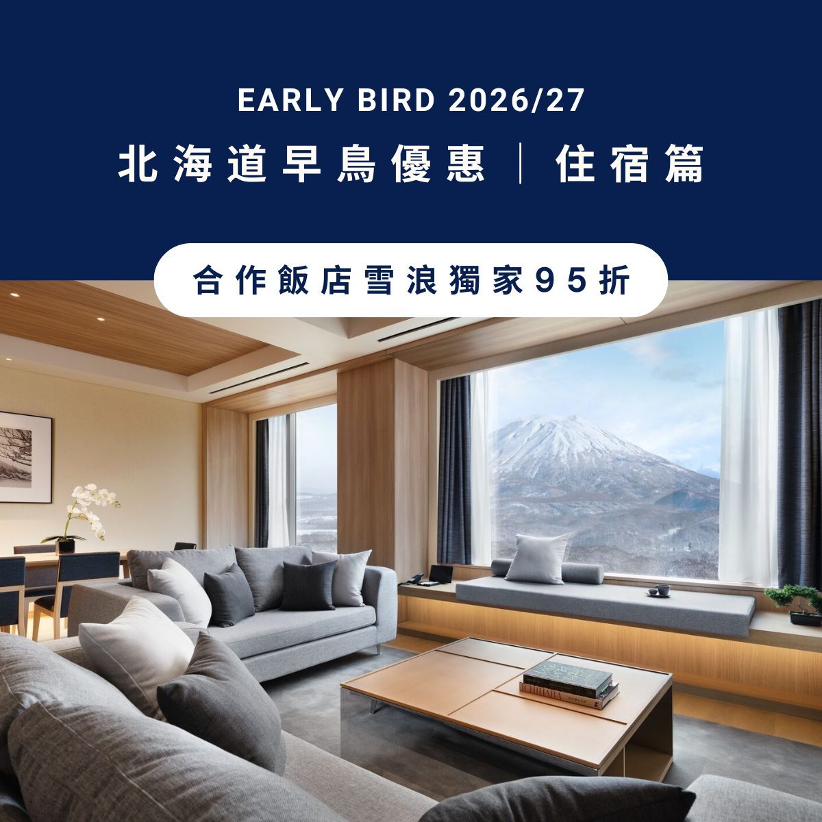 2026/27 雪浪早鳥優惠|合作酒店獨家95折